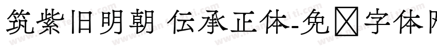 筑紫旧明朝 伝承正体字体转换